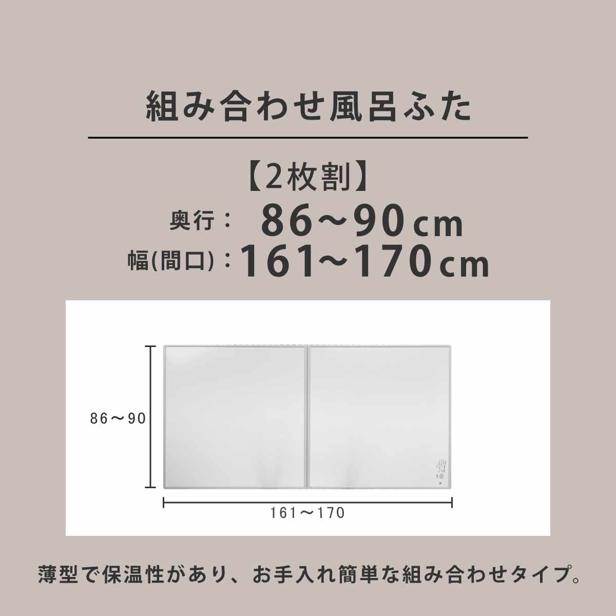 風呂ふた オーダー オーダーメイド 組み合わせ86〜90×161〜170cm 2枚割 特注 別注 （ 風呂 お風呂 ふた ふろふた 風呂蓋 風呂フタ 日本製 ）の画像