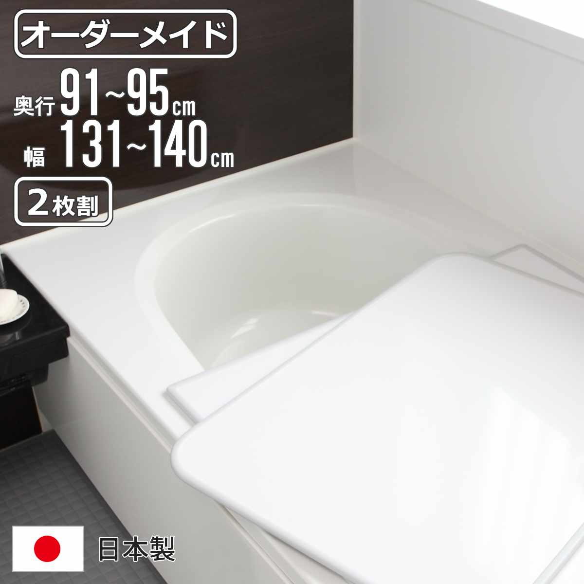 【日本製】　風呂蓋　新品 風呂フタ 95 140」の人気商品一覧 | 安い商品を通販サイトから探す