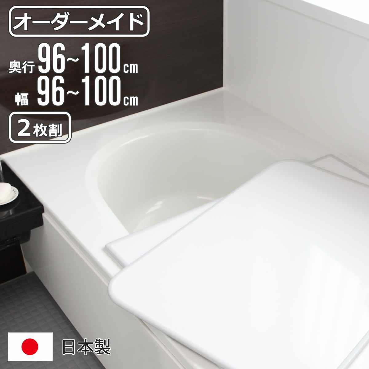 風呂ふた オーダー オーダーメイド 組み合わせ 96〜100×96〜100cm 2枚割 特注 別注 （ 風呂 お風呂 ふた ふろふた 風呂蓋 風呂フタ 日本製 ）