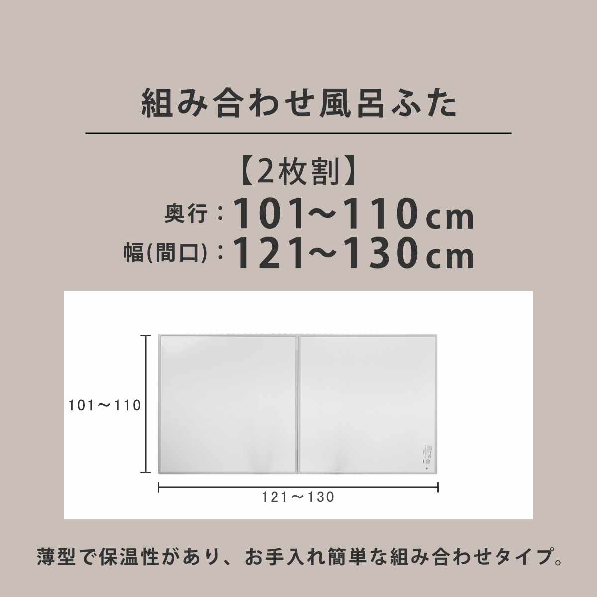 東プレ 風呂ふた オーダー オーダーメイド 組み合わせ 101〜110×121