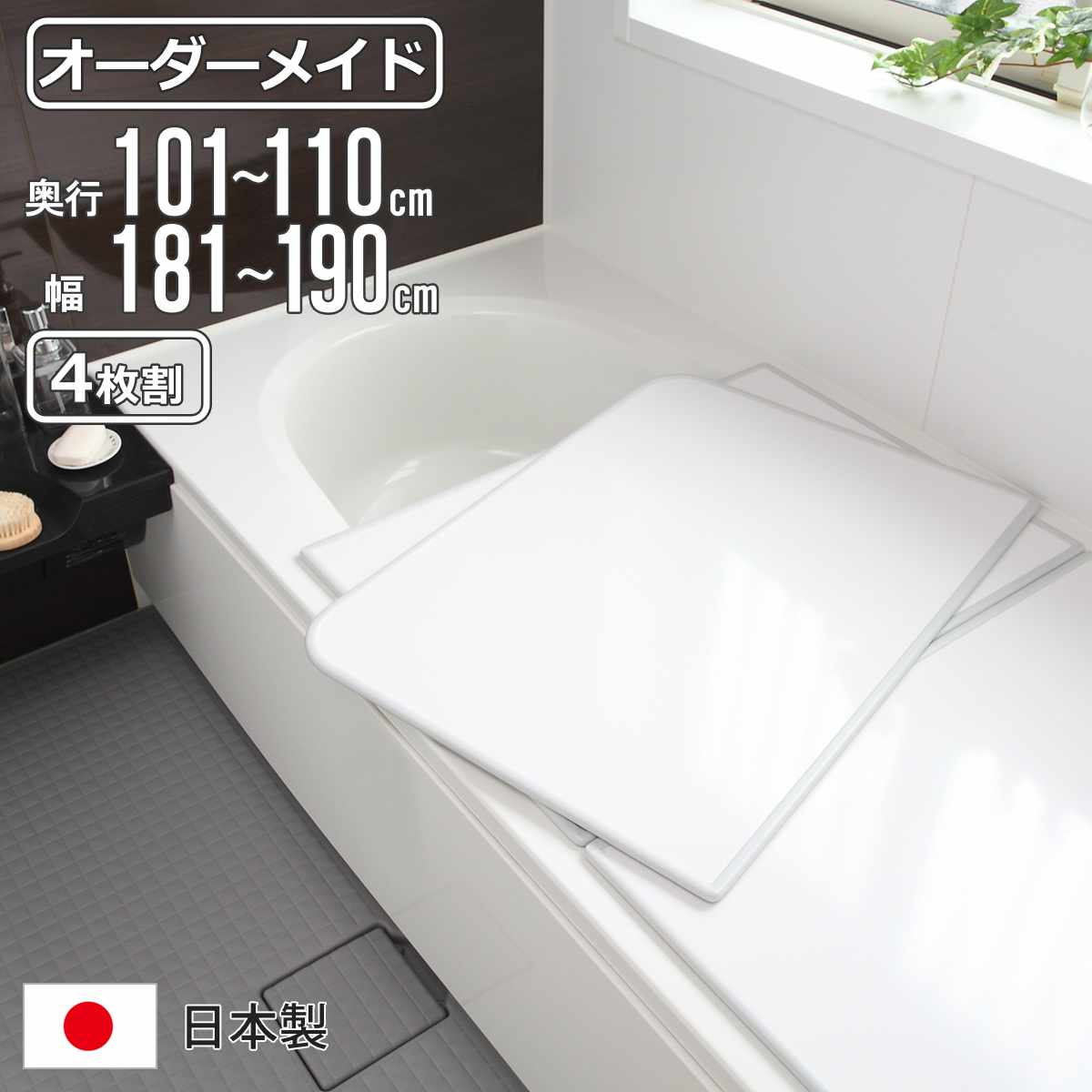 風呂ふた オーダー オーダーメイド 組み合わせ 101〜110×181〜190cm 4枚割 特注 別注 （ 風呂 お風呂 ふた ふろふた 風呂蓋 風呂フタ 日本製 ）