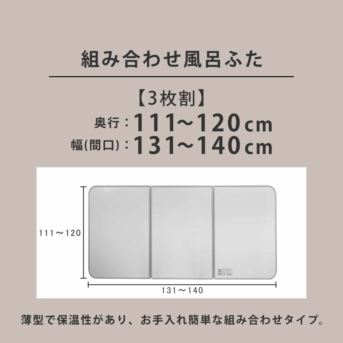 風呂ふた オーダー オーダーメイド 組み合わせ 111〜120×131〜140cm 3枚割 特注 別注 （ 風呂 お風呂 ふた ふろふた 風呂蓋 風呂フタ 日本製 ）_3
