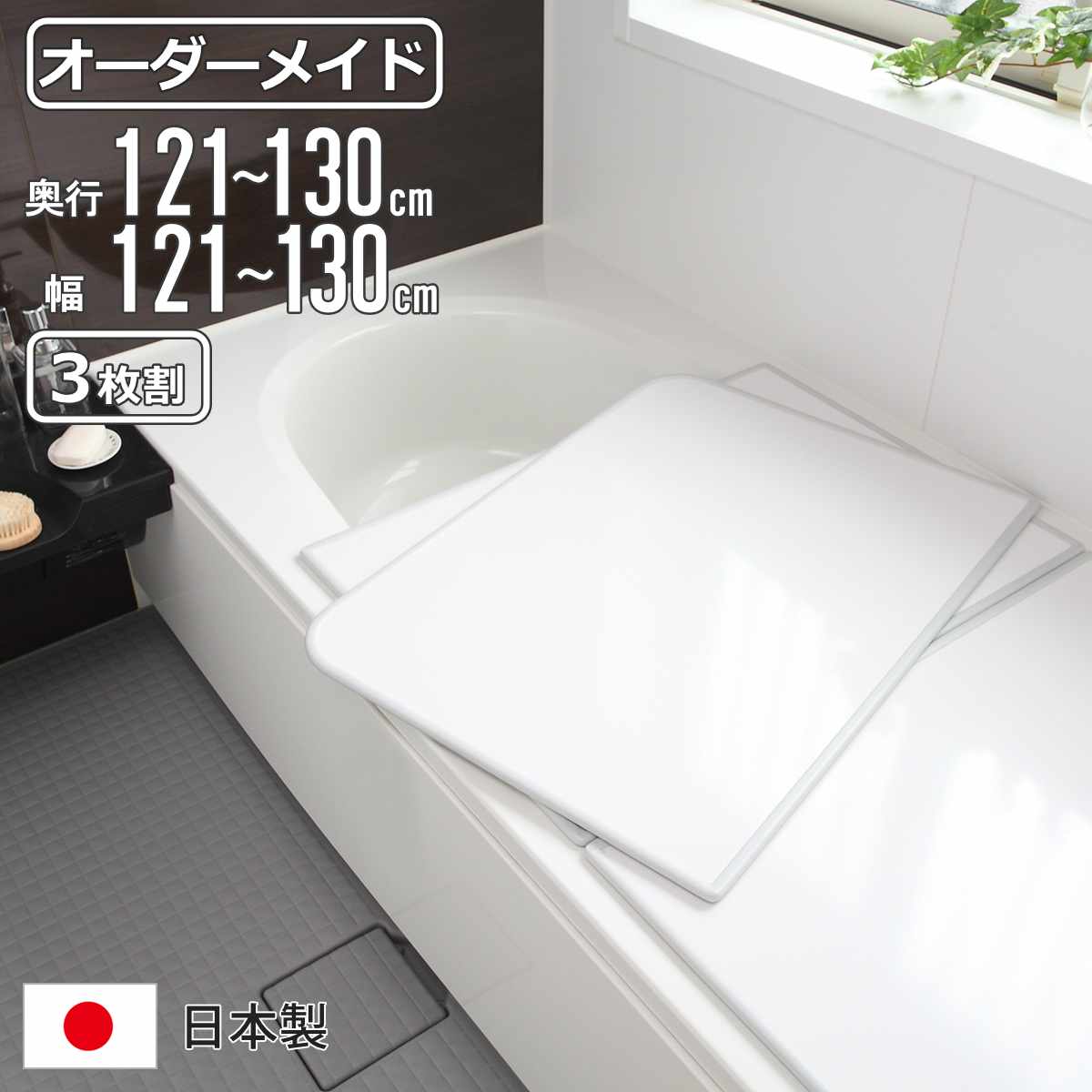 風呂ふた オーダー オーダーメイド 組み合わせ 121〜130×121〜130cm 3枚割 特注 別注 （ 風呂 お風呂 ふた ふろふた 風呂蓋 風呂フタ 日本製 ）