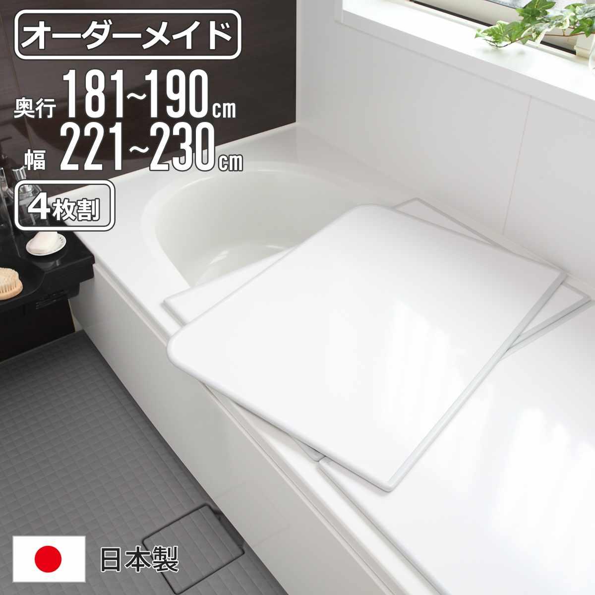 東プレ（バス用品） - 風呂王冠 購入注文 購入注文御手伝いさん 取り合わせ 181〜190×221〜230珊 4枚割 特注 別注 （ 風呂 お風呂 王冠 ふろ王冠 風呂蓋 風呂フタ 日本製 ） 浴室用具-バス、洗面所用品-風呂ふた