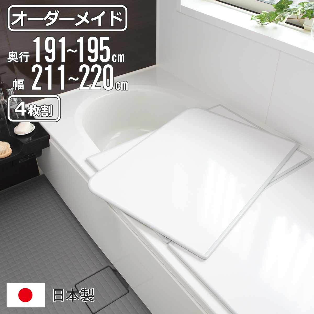東プレ（バス用品） - 風呂王冠 購入注文 購入注文御手伝いさん 取り合わせ 191〜195×211〜220珊 4枚割 特注 別注 （ 風呂 お風呂 王冠 ふろ王冠 風呂蓋 風呂フタ 日本製 ） 浴室用具-キッチン、日用品、文具-バス、洗面所用品