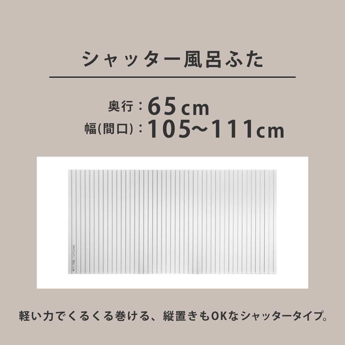 風呂ふた シャッター オーダー オーダーメイド 65×105〜111cm 特注