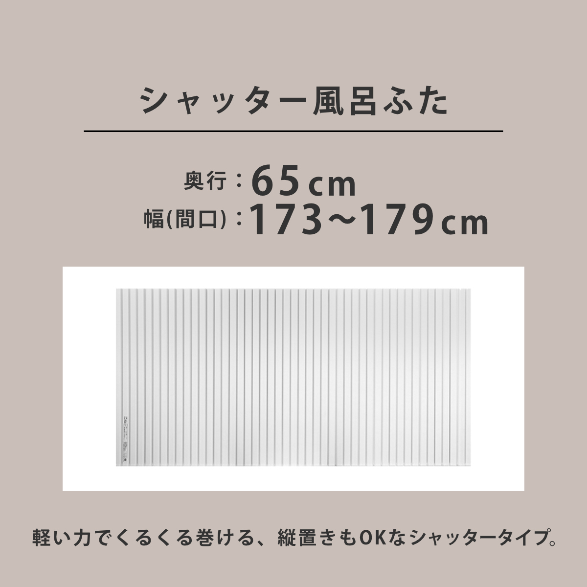 風呂ふた シャッター オーダー オーダーメイド 65×173〜179cm 特注 別注 （ ふろふた 風呂蓋 風呂フタ シャッター式 日本製 ）の画像