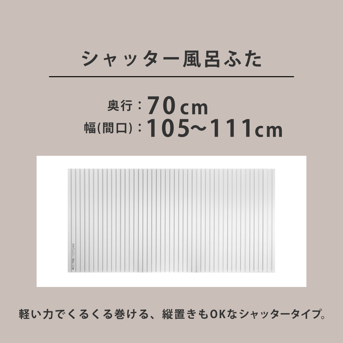 風呂ふた シャッター オーダー オーダーメイド 70×105〜111cm 特注
