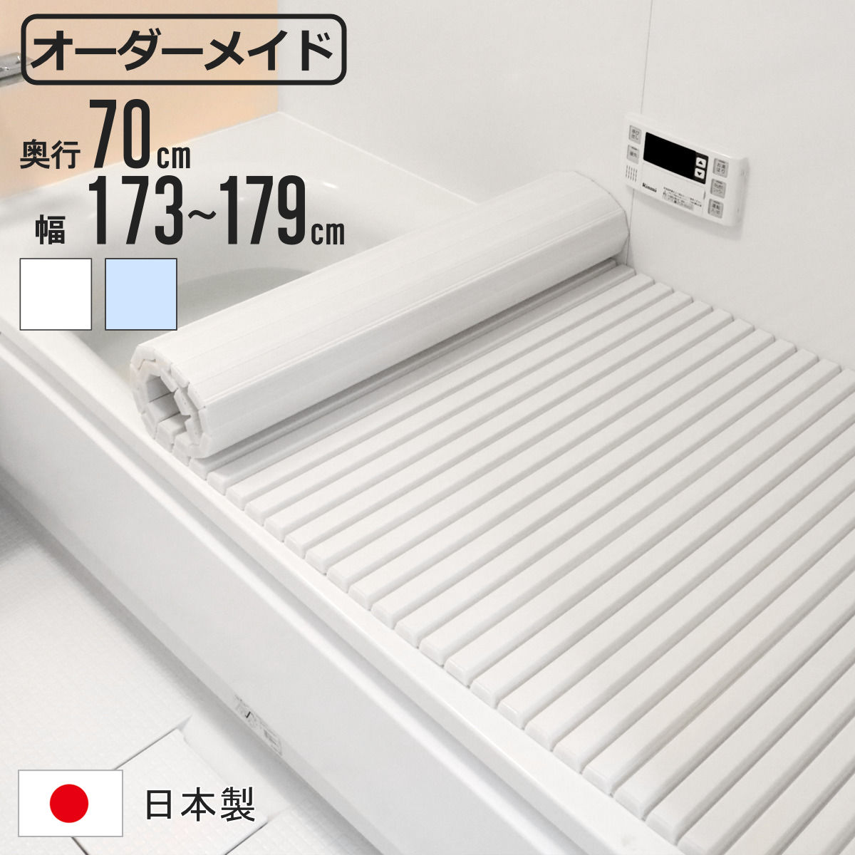風呂ふた シャッター オーダー オーダーメイド 70×173〜179cm 特注 別注 （ ふろふた 風呂蓋 風呂フタ シャッター式 日本製 ）