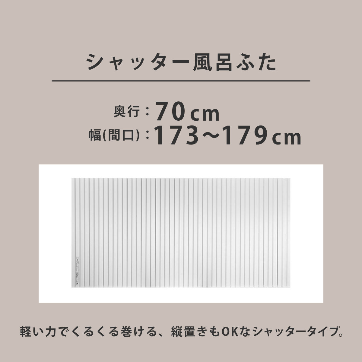 風呂ふた シャッター オーダー オーダーメイド 70×173〜179cm 特注 別注 （ ふろふた 風呂蓋 風呂フタ シャッター式 日本製 ）の画像