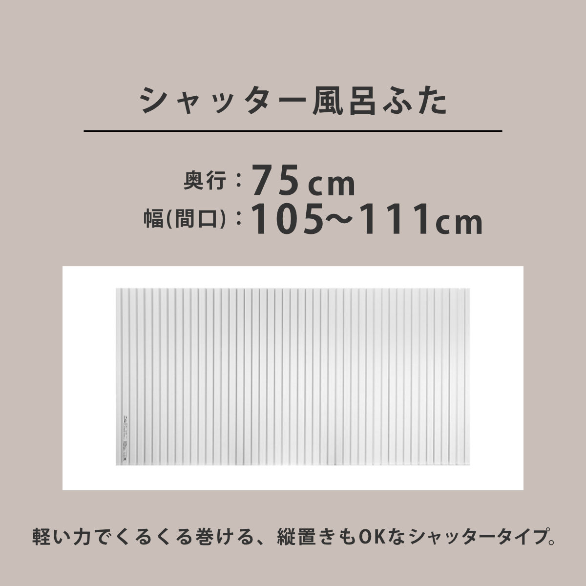東プレ 風呂ふた シャッター オーダー オーダーメイド 75×105〜111cm