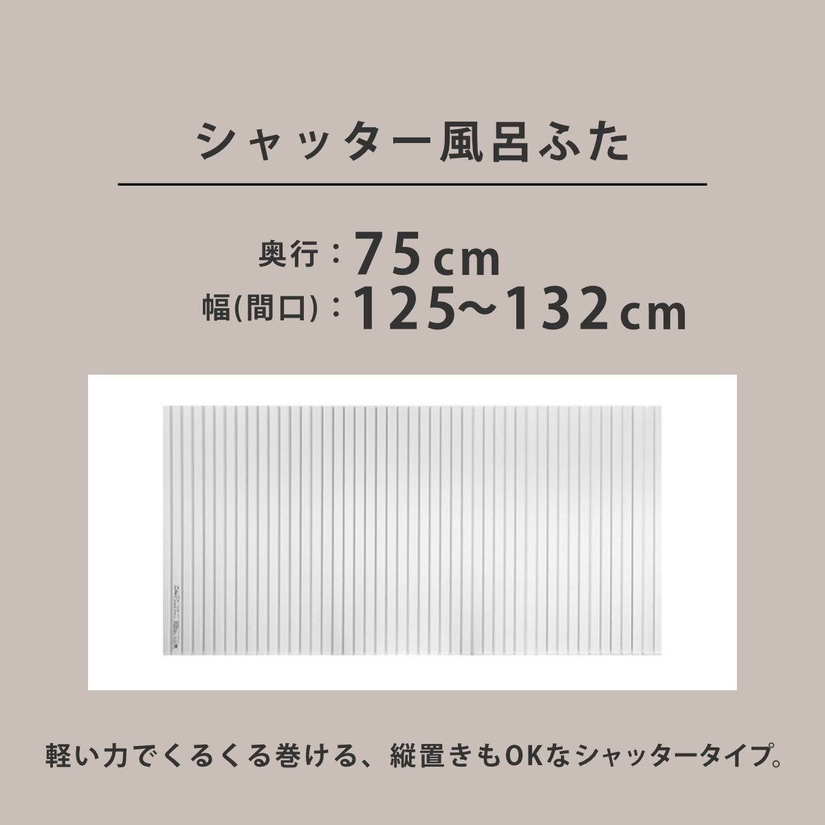 東プレ 風呂ふた シャッター オーダー オーダーメイド 75×125〜132cm