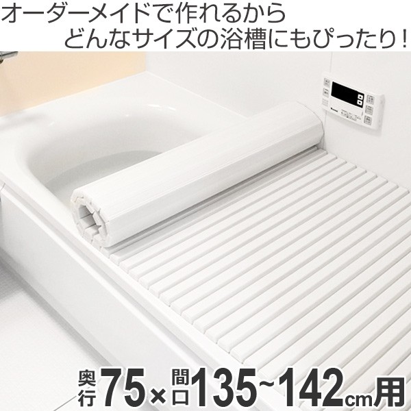 オーダーメイド 風呂ふた（ シャッター式 ） 75×135〜142cm