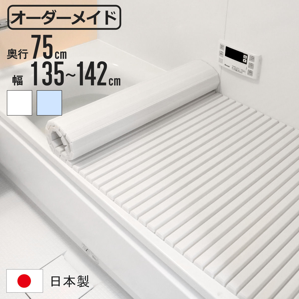 東プレ 風呂ふた シャッター オーダー オーダーメイド 75×135〜142cm