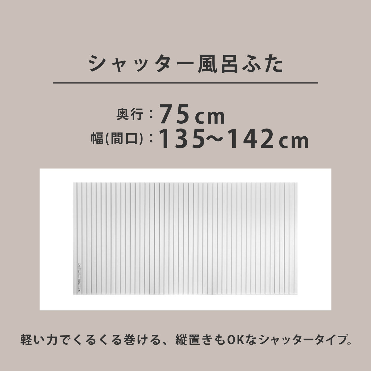 東プレ 風呂ふた シャッター オーダー オーダーメイド 75×135〜142cm