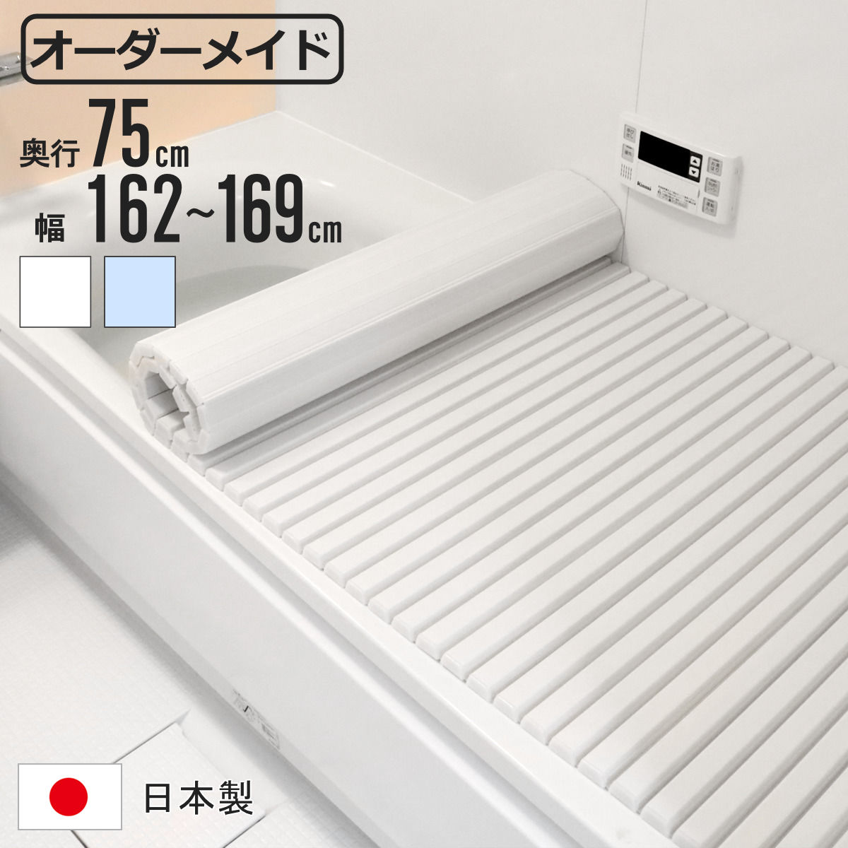 風呂ふた シャッター オーダー オーダーメイド 75×162〜169cm 特注 別注 （ ふろふた 風呂蓋 風呂フタ シャッター式 日本製 ）