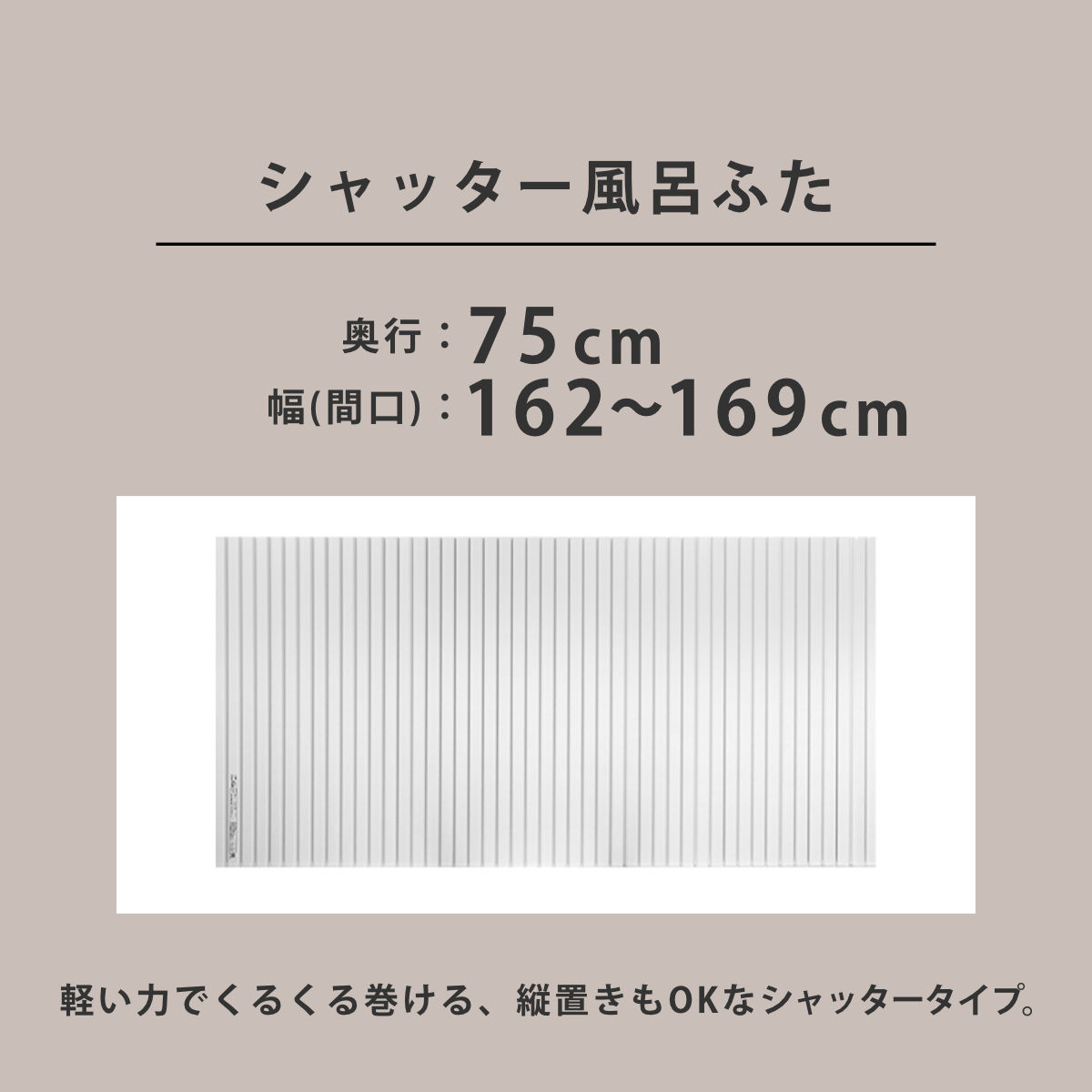 風呂ふた シャッター オーダー オーダーメイド 75×162〜169cm 特注 別注 （ ふろふた 風呂蓋 風呂フタ シャッター式 日本製 ）の画像
