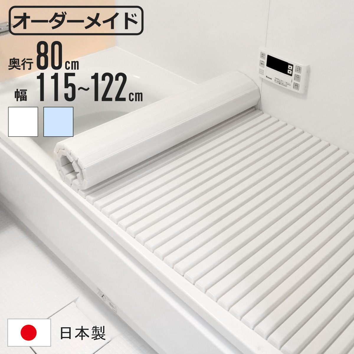 東プレ 風呂ふた シャッター オーダー オーダーメイド 80×115〜122cm