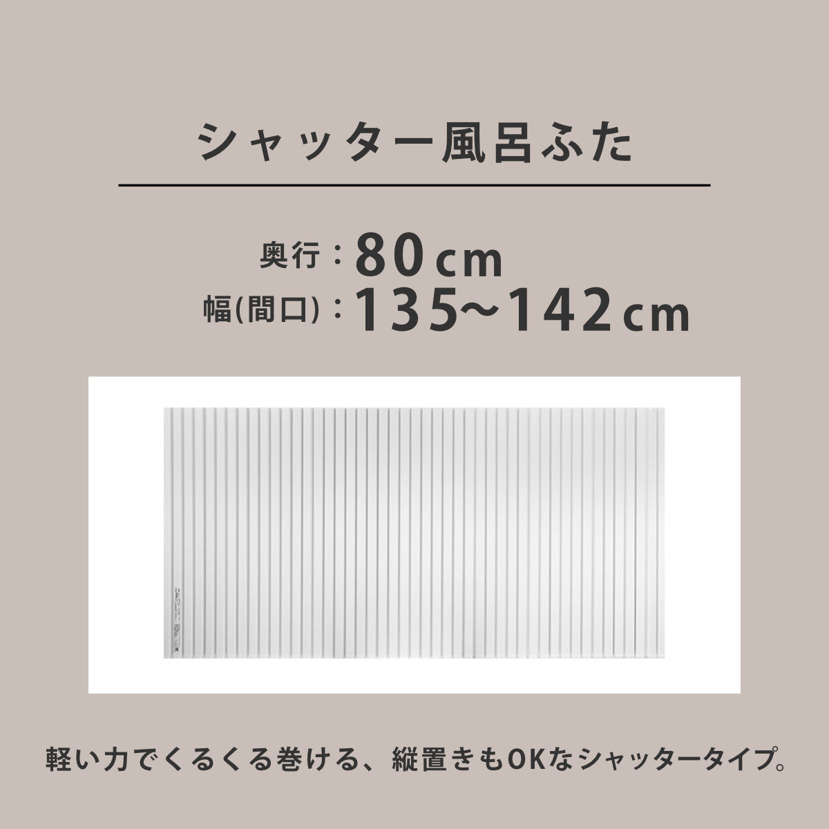 東プレ 風呂ふた シャッター オーダー オーダーメイド 80×135〜142cm