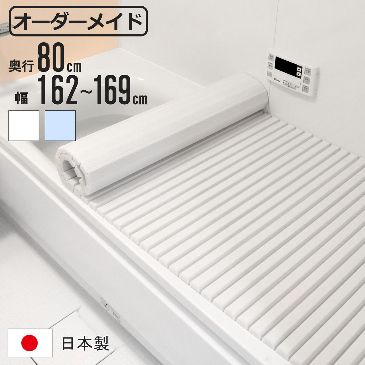 風呂ふた シャッター オーダー オーダーメイド 80×162〜169cm 特注 別注 （ ふろふた 風呂蓋 風呂フタ シャッター式 日本製 ）