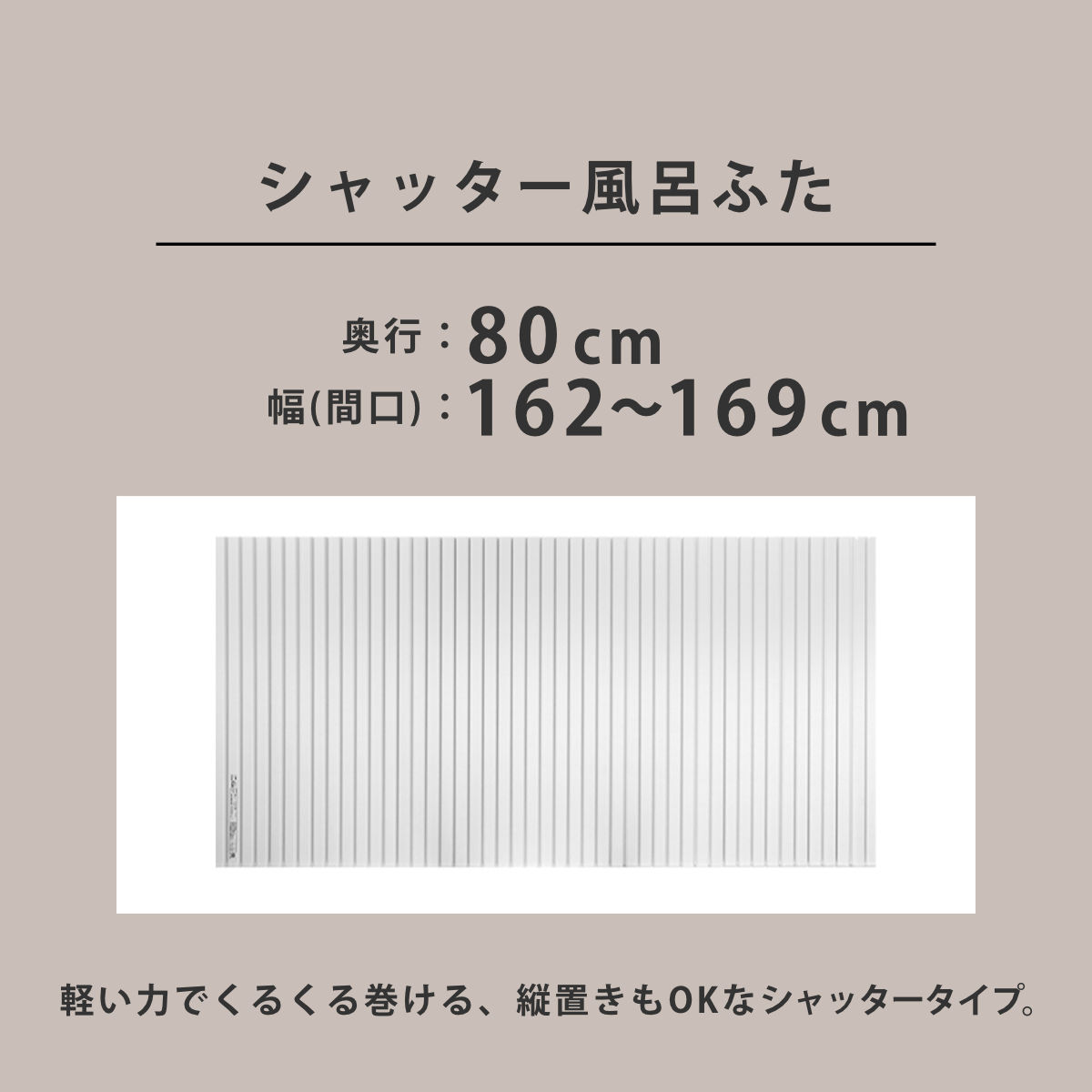 風呂ふた シャッター オーダー オーダーメイド 80×162〜169cm 特注 別注 （ ふろふた 風呂蓋 風呂フタ シャッター式 日本製 ）の画像