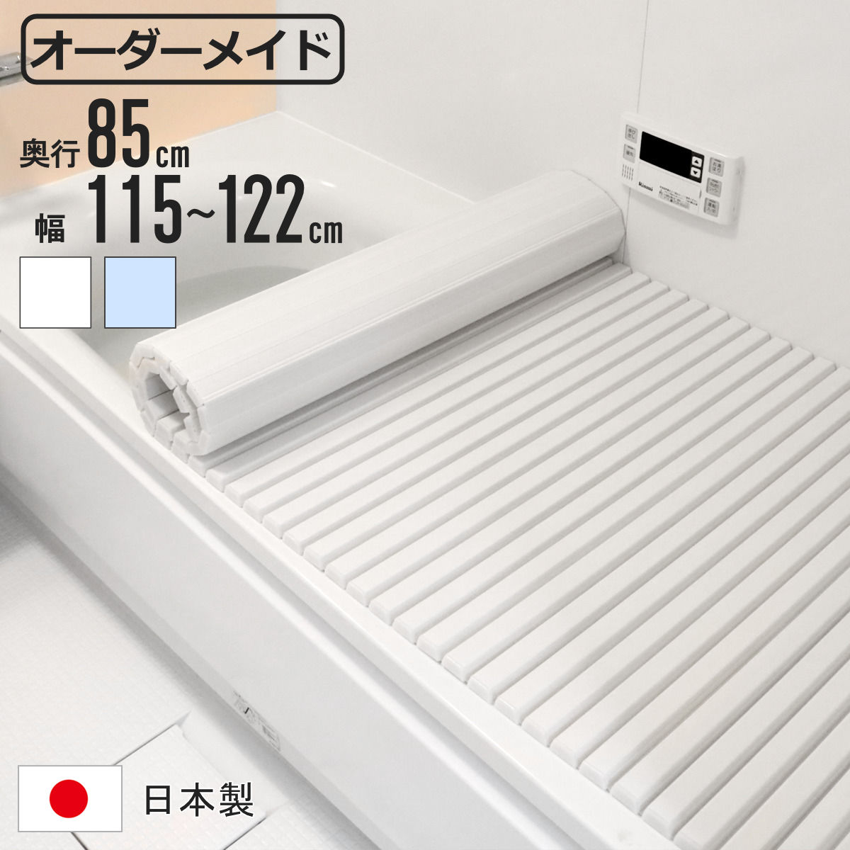 風呂ふた シャッター オーダー オーダーメイド 85×115〜122cm 特注 別注 （ ふろふた 風呂蓋 風呂フタ シャッター式 日本製 ）
