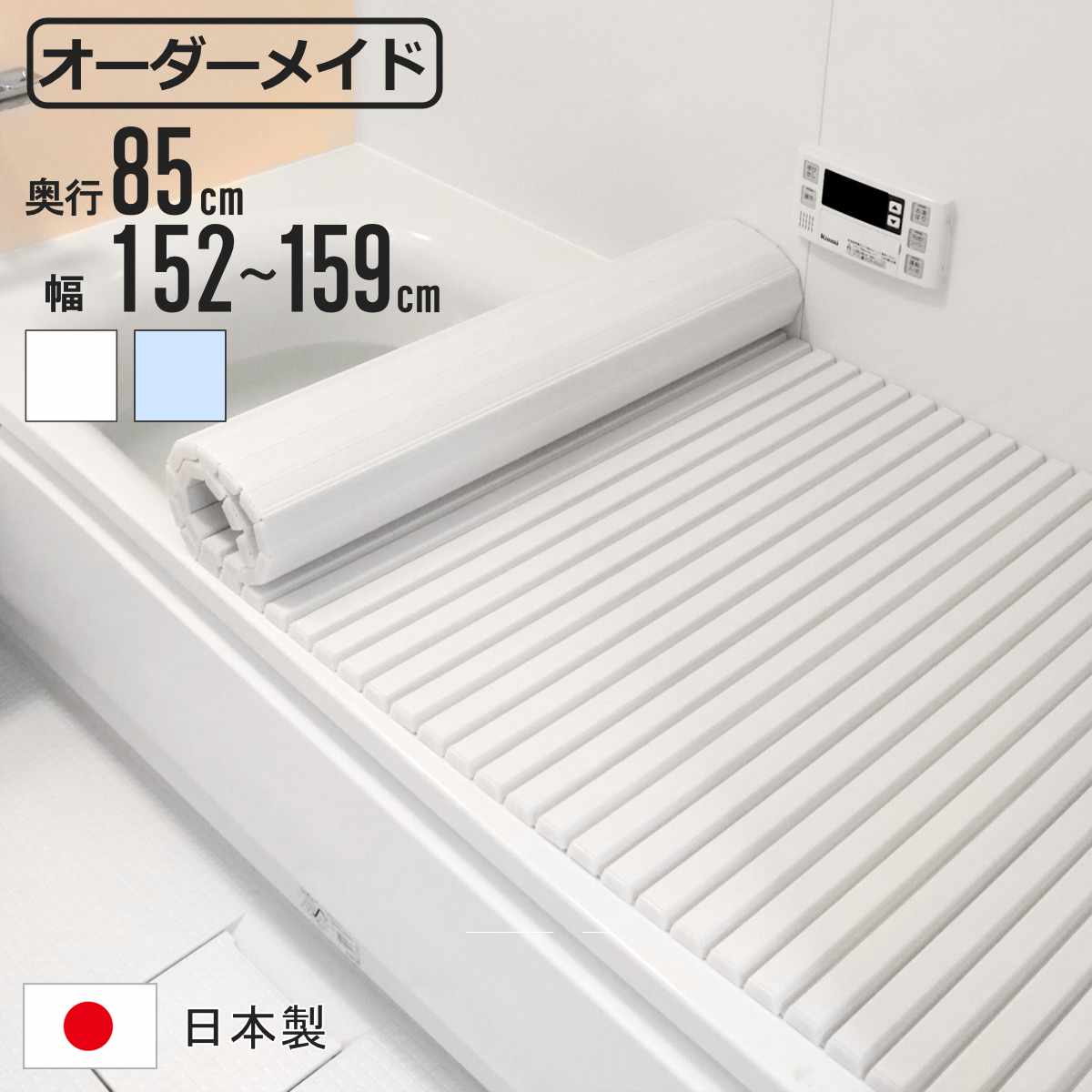 風呂ふた シャッター オーダー オーダーメイド 85×152〜159cm 特注 別注 （ ふろふた 風呂蓋 風呂フタ シャッター式 日本製 ）
