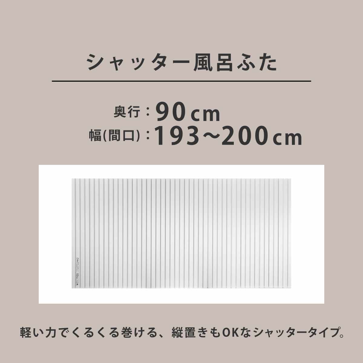 風呂ふた シャッター オーダー オーダーメイド 90×193〜200cm 特注 別注 （ ふろふた 風呂蓋 風呂フタ シャッター式 日本製 ）_3