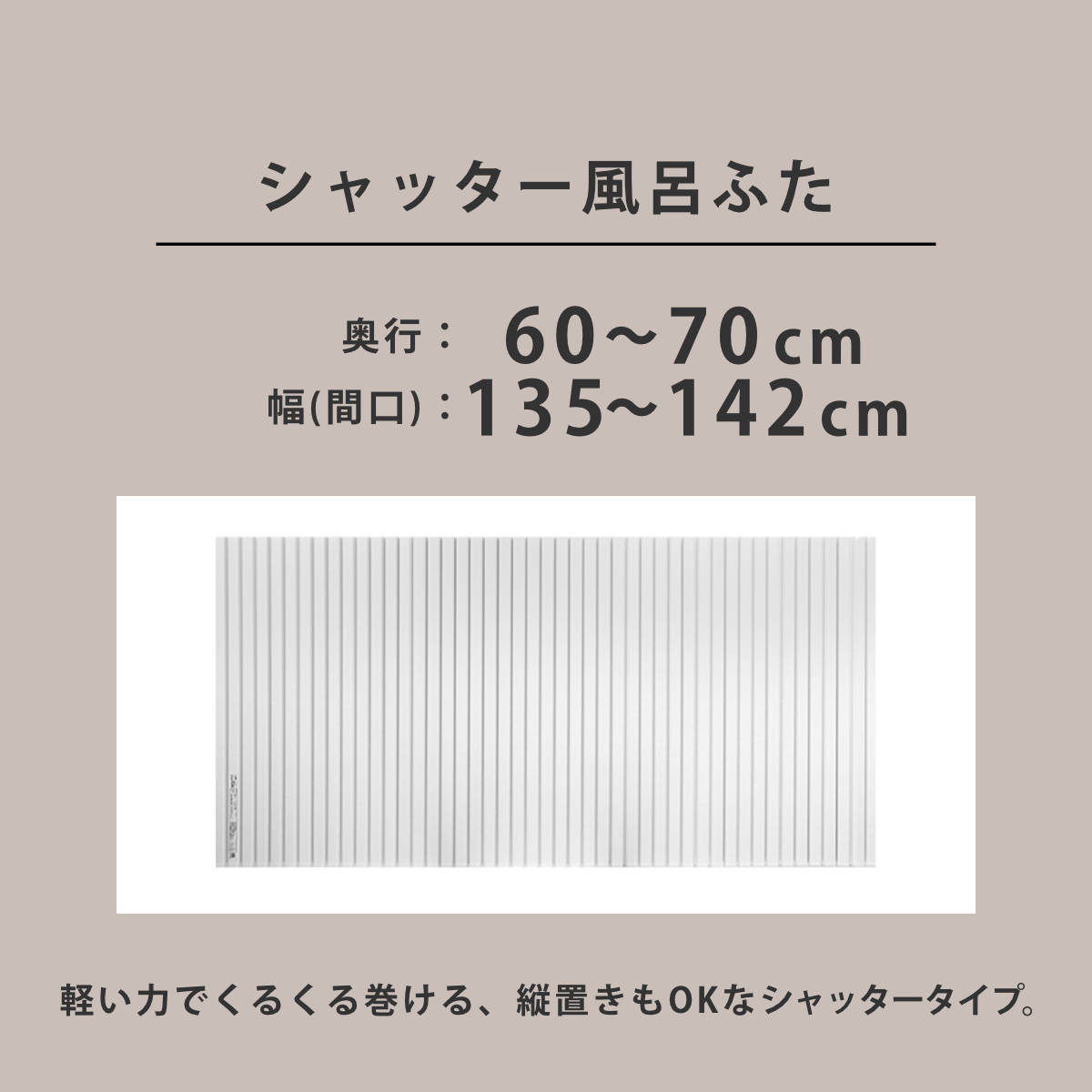 風呂ふた シャッター オーダー オーダーメイド 60〜70×135〜142cm 特注 別注 （ ふろふた 風呂蓋 風呂フタ シャッター式 日本製 ）の画像