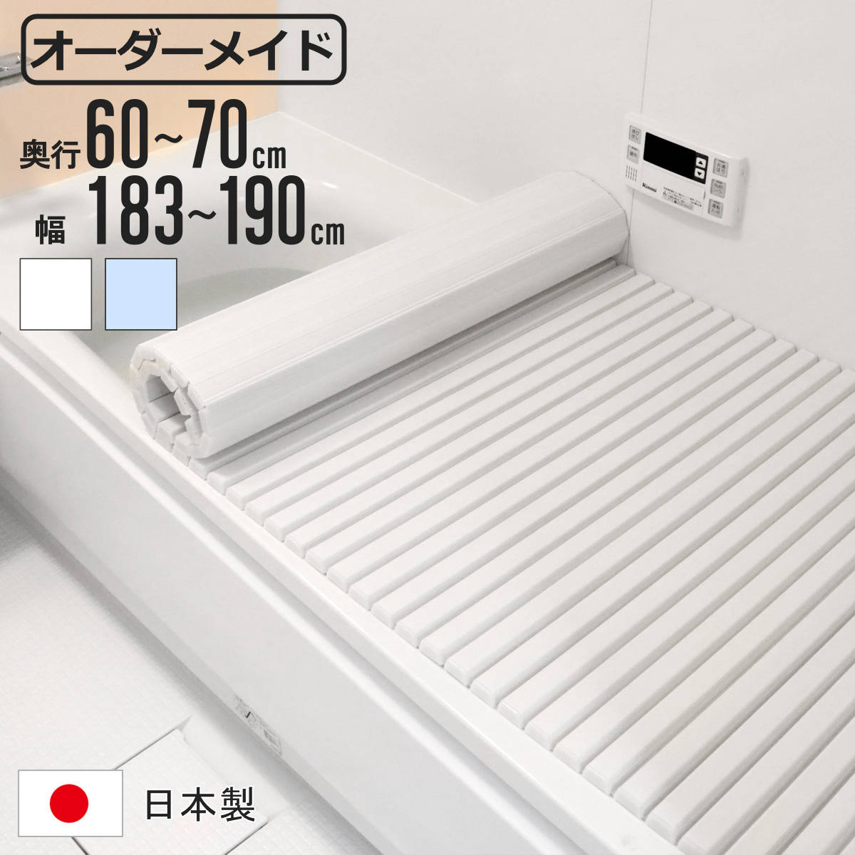 風呂ふた シャッター オーダー オーダーメイド 60〜70×183〜190cm 特注 別注 （ ふろふた 風呂蓋 風呂フタ シャッター式 日本製 ）
