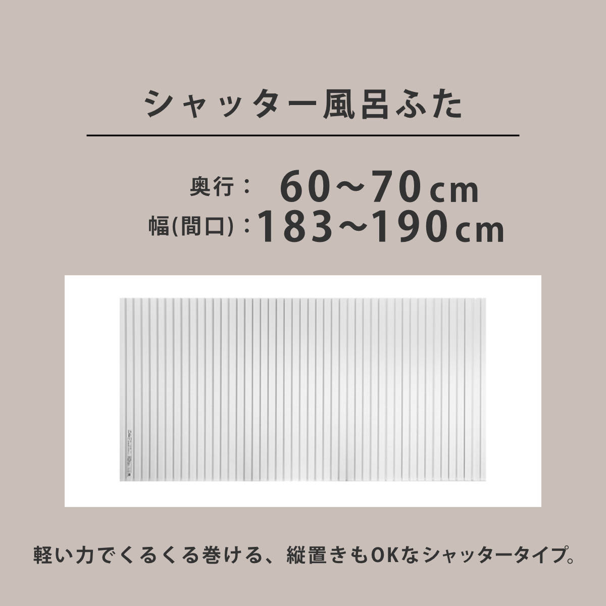 風呂ふた シャッター オーダー オーダーメイド 60〜70×183〜190cm 特注 別注 （ ふろふた 風呂蓋 風呂フタ シャッター式 日本製 ）_3