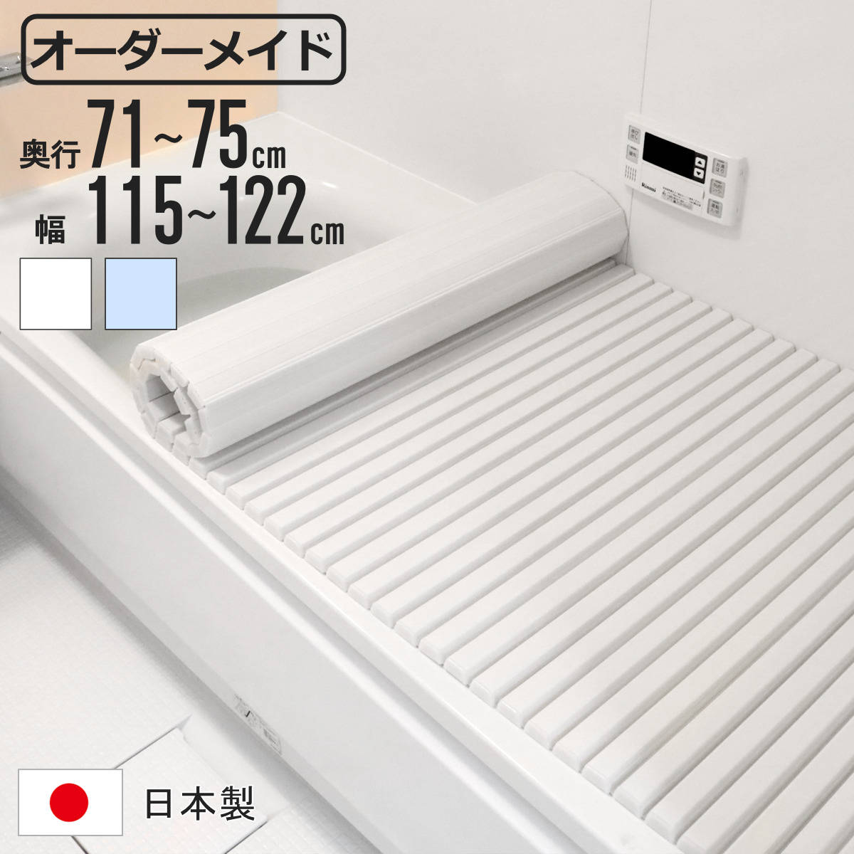 風呂ふた シャッター オーダー オーダーメイド 71〜75×115〜122cm 特注 別注 （ ふろふた 風呂蓋 風呂フタ シャッター式 日本製 ）