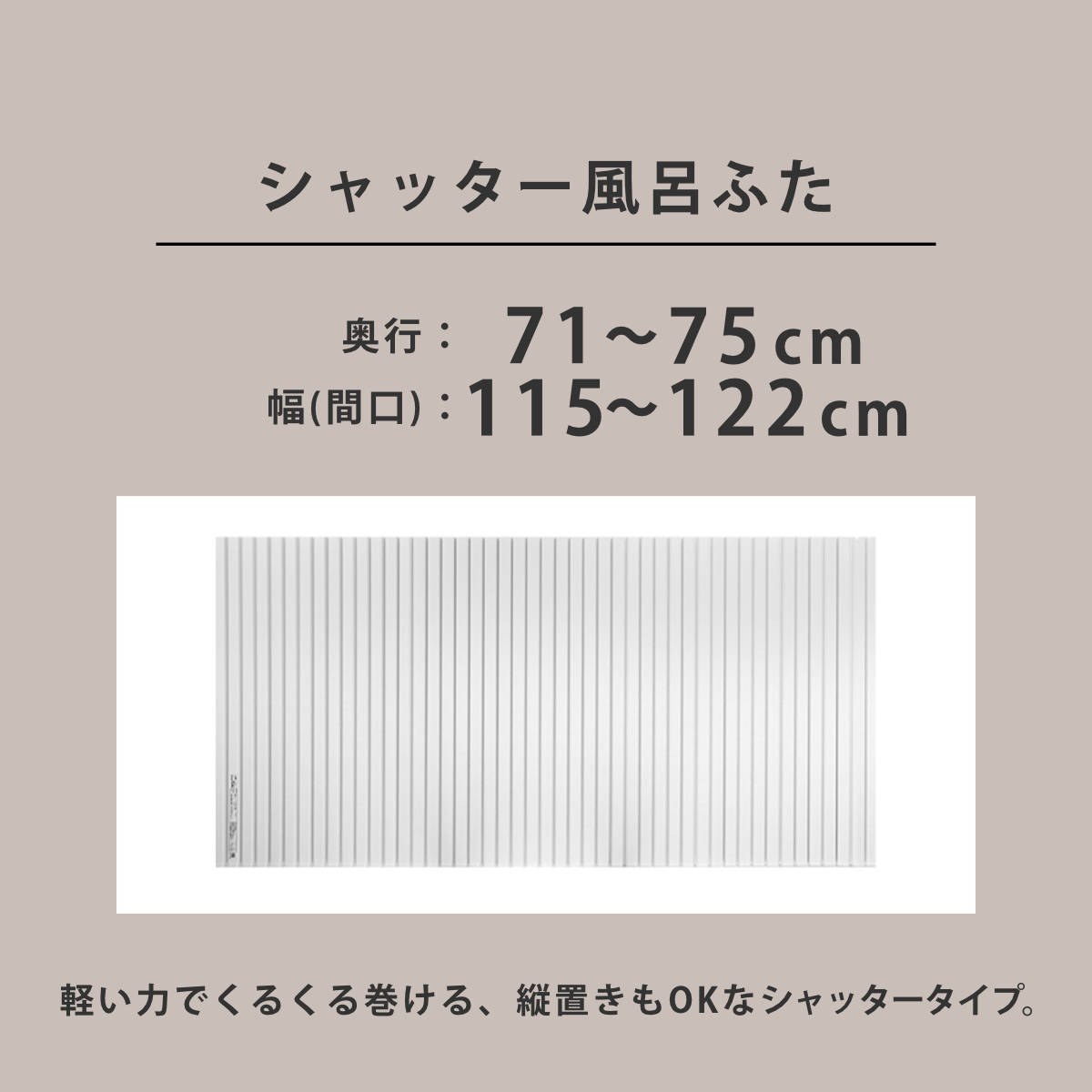風呂ふた シャッター オーダー オーダーメイド 71〜75×115〜122cm 特注 別注 （ ふろふた 風呂蓋 風呂フタ シャッター式 日本製 ）の画像