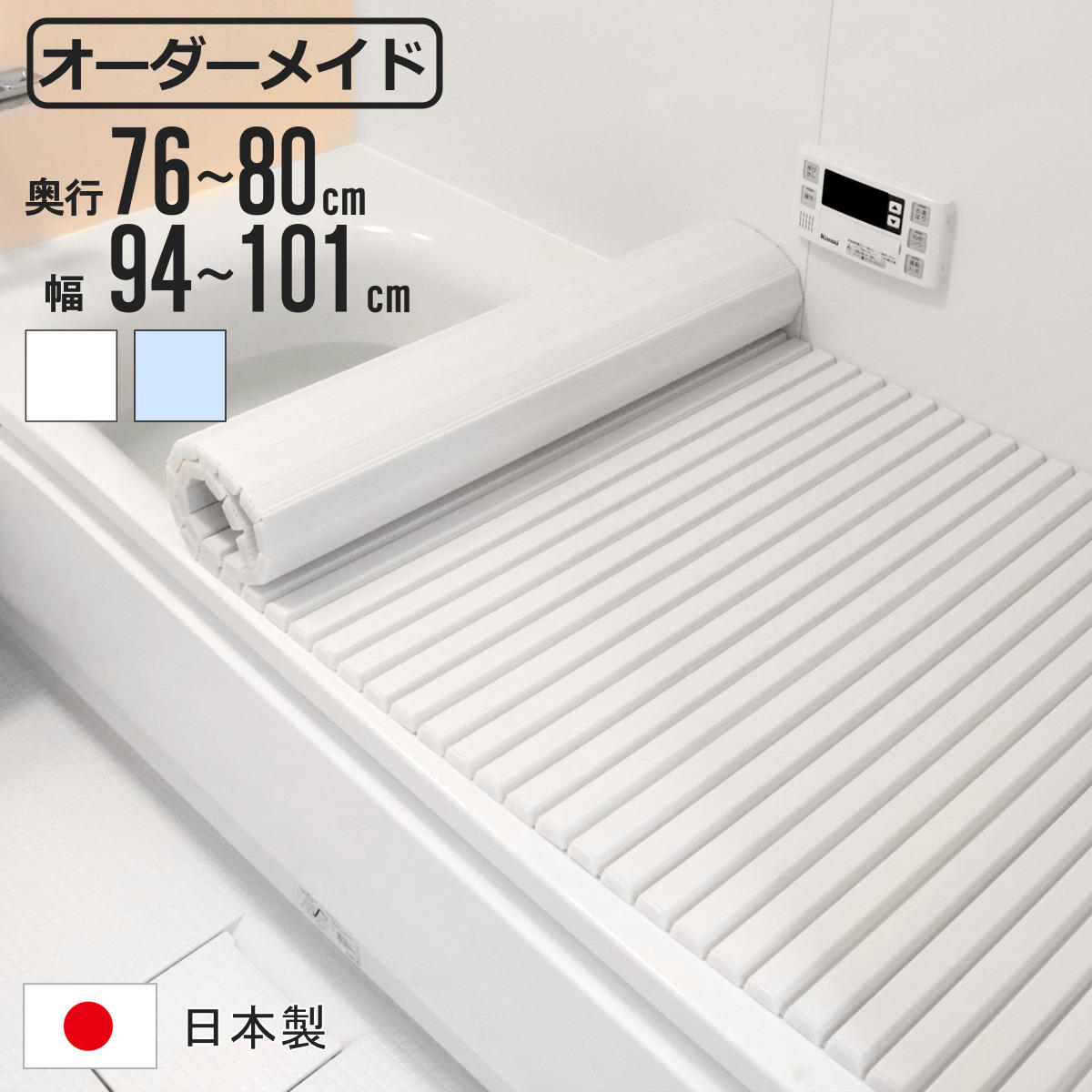 風呂ふた シャッター オーダー オーダーメイド 76〜80×94〜101cm 特注 別注 （ ふろふた 風呂蓋 風呂フタ シャッター式 日本製 ）
