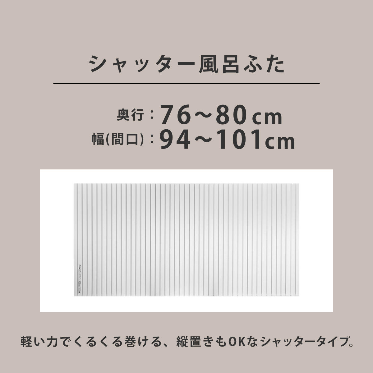 風呂ふた シャッター オーダー オーダーメイド 76〜80×94〜101cm 特注 別注 （ ふろふた 風呂蓋 風呂フタ シャッター式 日本製 ）の画像