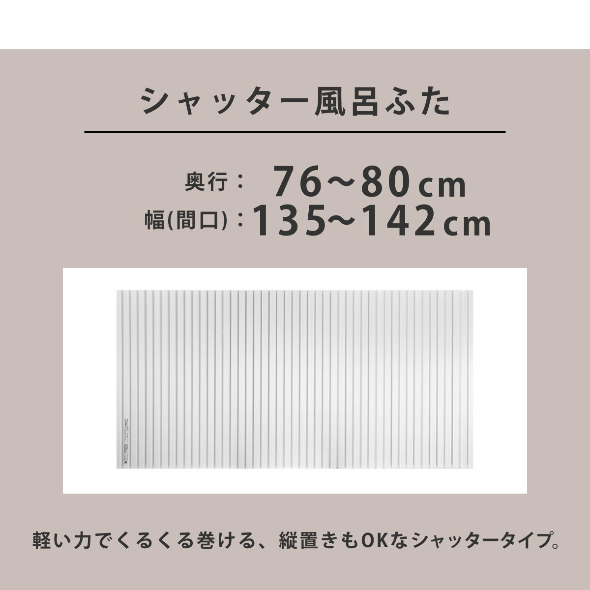 東プレ 風呂ふた シャッター オーダー オーダーメイド 76〜80×135