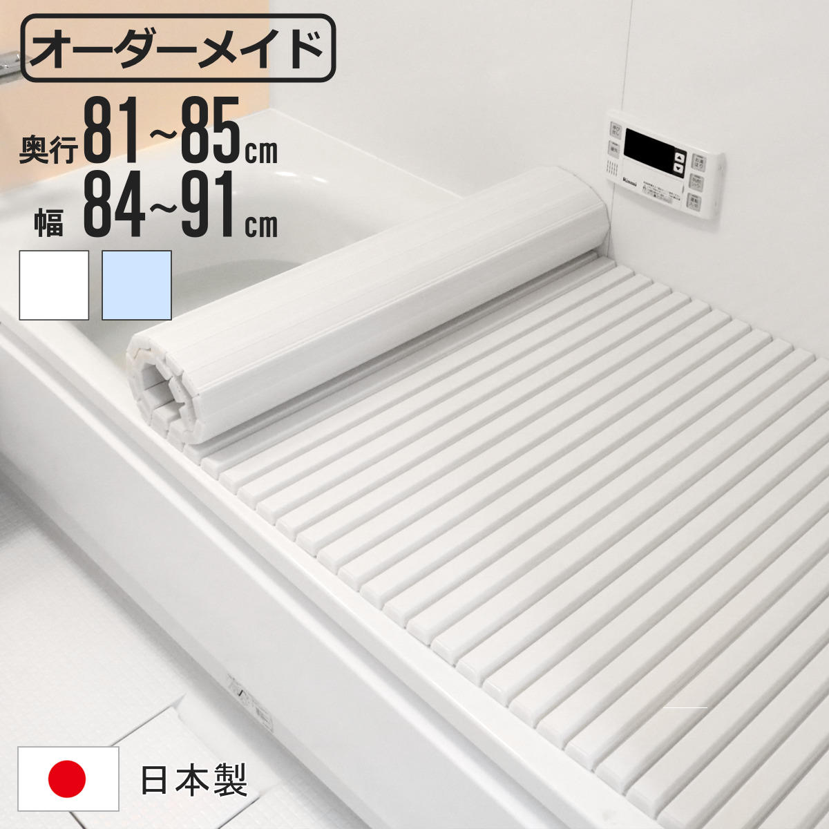 風呂ふた シャッター オーダー オーダーメイド 81〜85×84〜91cm 特注 別注 （ ふろふた 風呂蓋 風呂フタ シャッター式 日本製 ）