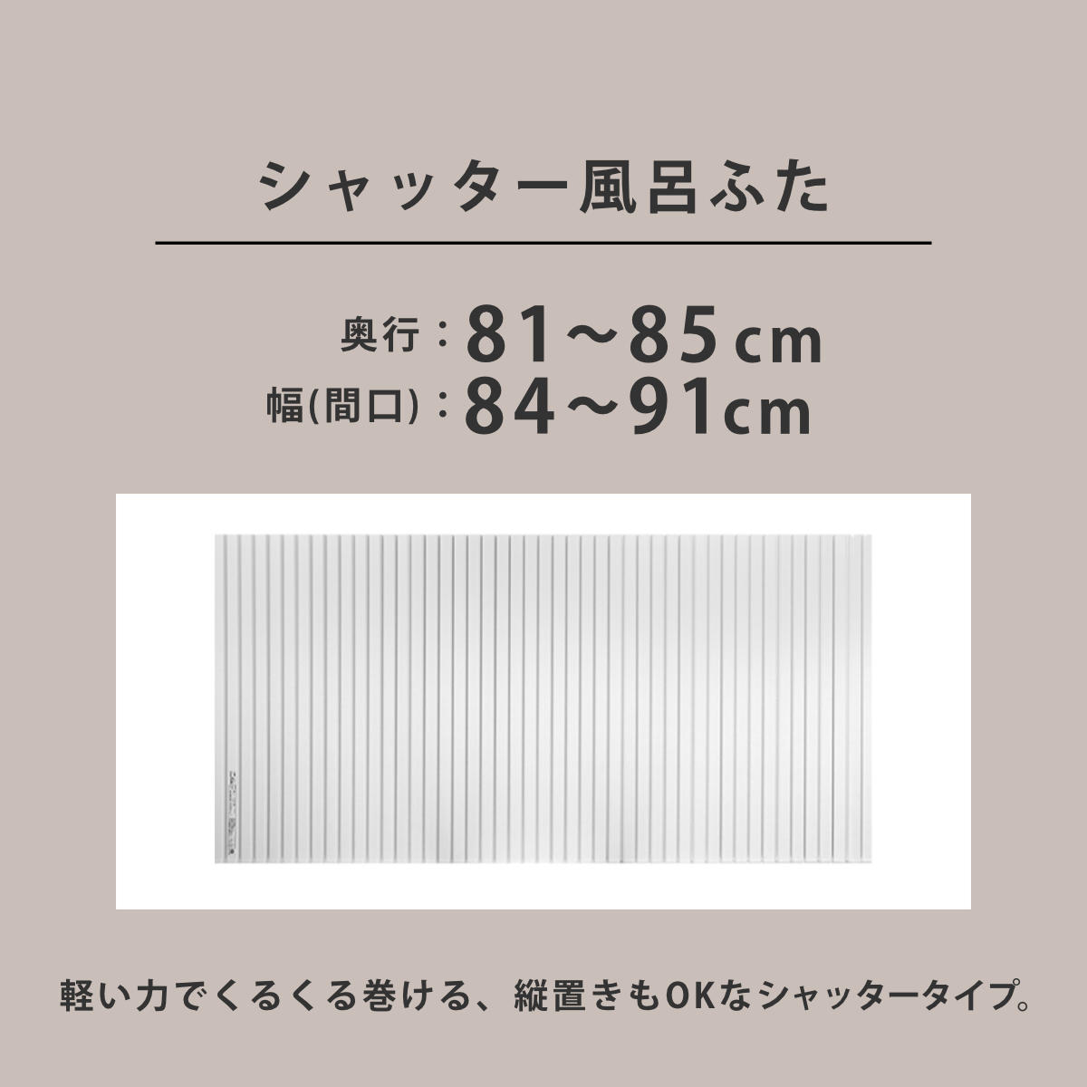 風呂ふた シャッター オーダー オーダーメイド 81〜85×84〜91cm 特注 別注 （ ふろふた 風呂蓋 風呂フタ シャッター式 日本製 ）の画像