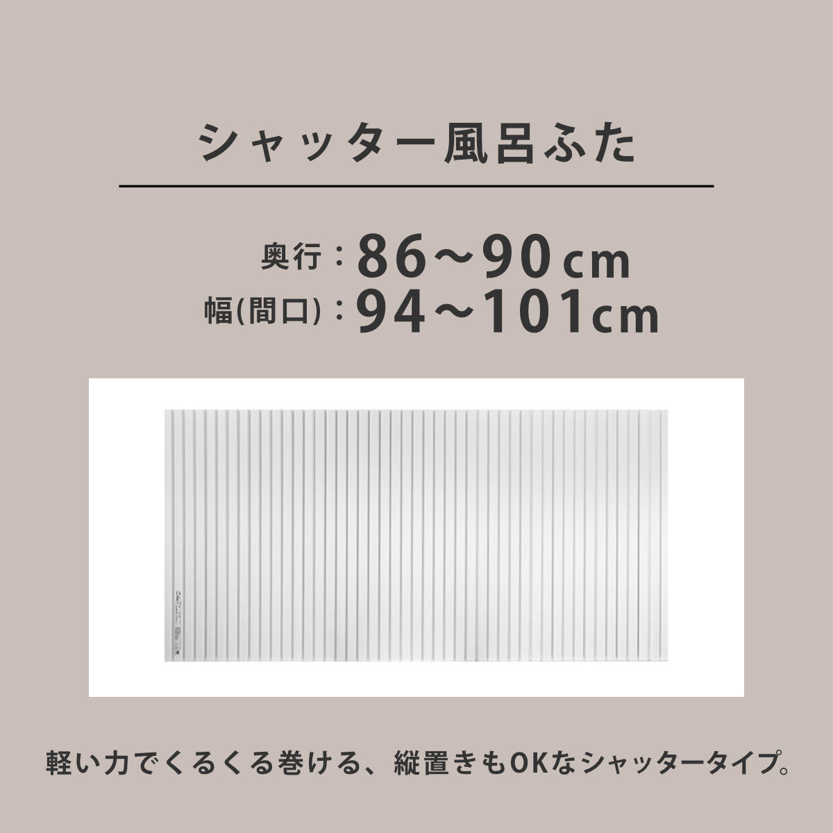 風呂ふた シャッター オーダー オーダーメイド 86〜90×94〜101cm 特注 別注 （ ふろふた 風呂蓋 風呂フタ シャッター式 日本製 ）_3