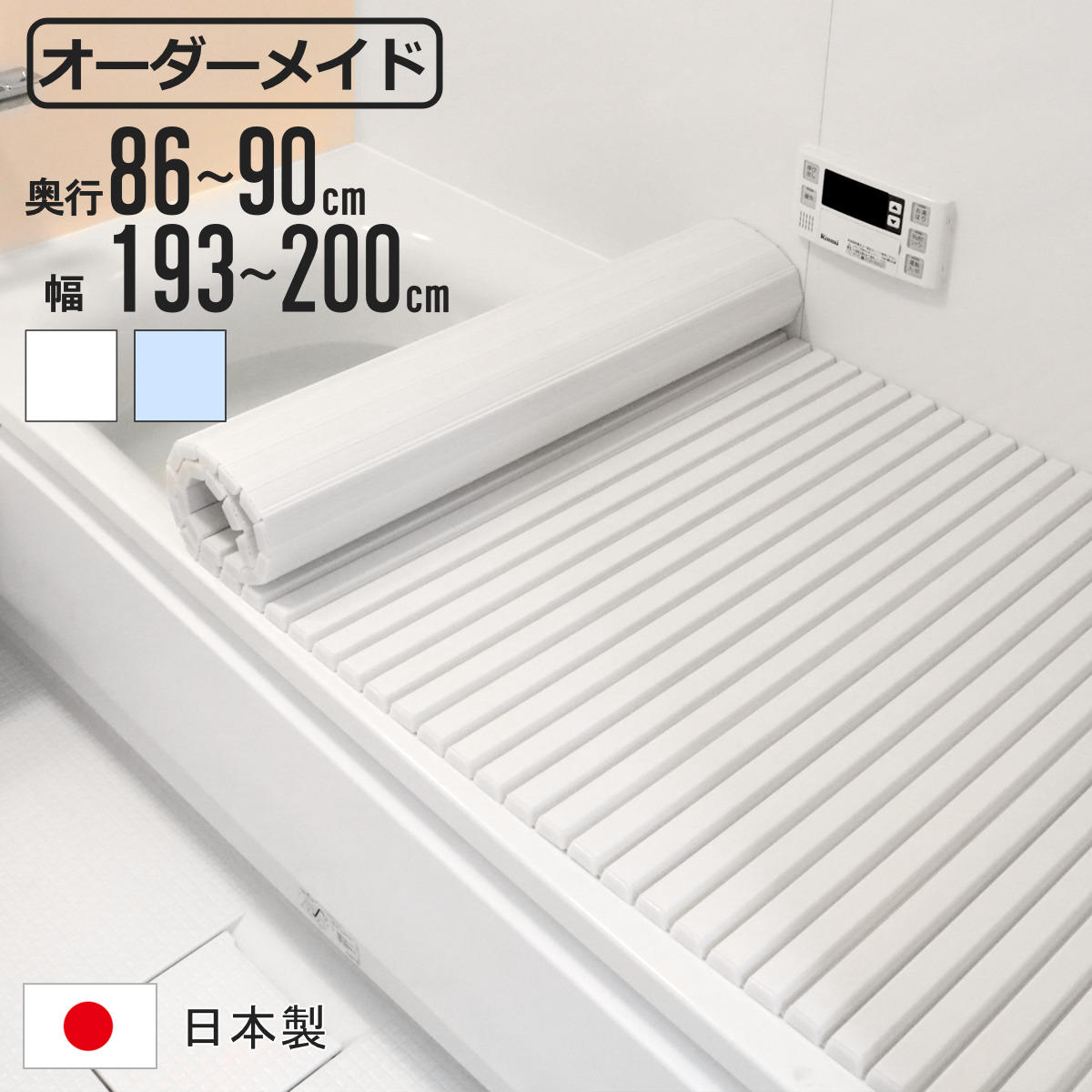 風呂ふた シャッター オーダー オーダーメイド 86〜90×193〜200cm 特注 別注 （ ふろふた 風呂蓋 風呂フタ シャッター式 日本製 ）