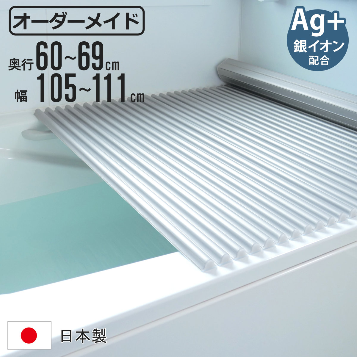 風呂ふた シャッター オーダー オーダーメイド イージーウェーブ 60〜69×105〜111cm 銀イオン配合 特注 別注 （ ふろふた 風呂フタ ミューファン 日本製 ）