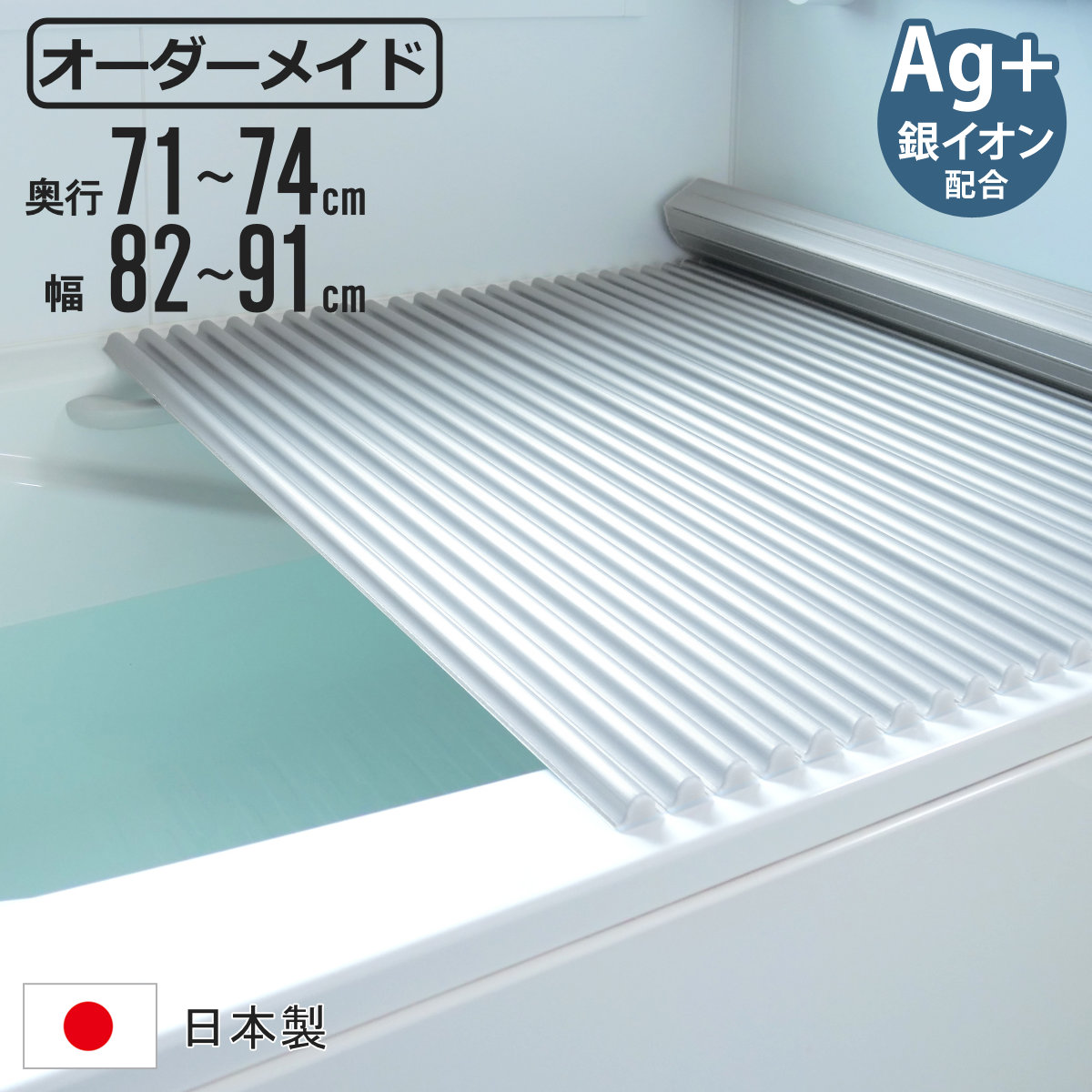 風呂ふた シャッター オーダー オーダーメイド イージーウェーブ 71〜74×82〜91cm 銀イオン配合 特注 別注 （ ふろふた 風呂フタ ミューファン 日本製 ）