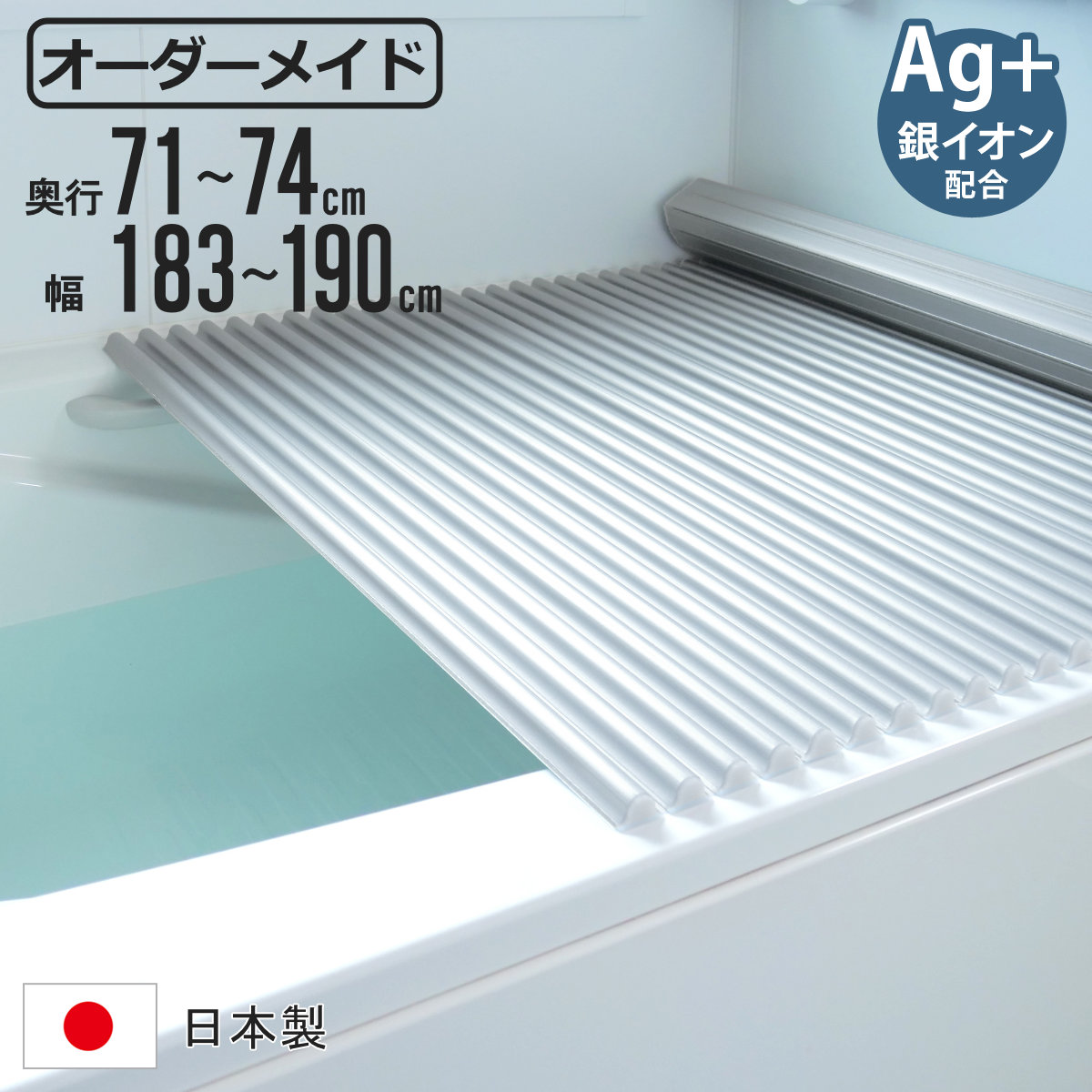 風呂ふた シャッター オーダー オーダーメイド イージーウェーブ 71〜74×183〜190cm 銀イオン配合 特注 別注 （ ふろふた 風呂フタ ミューファン 日本製 ）