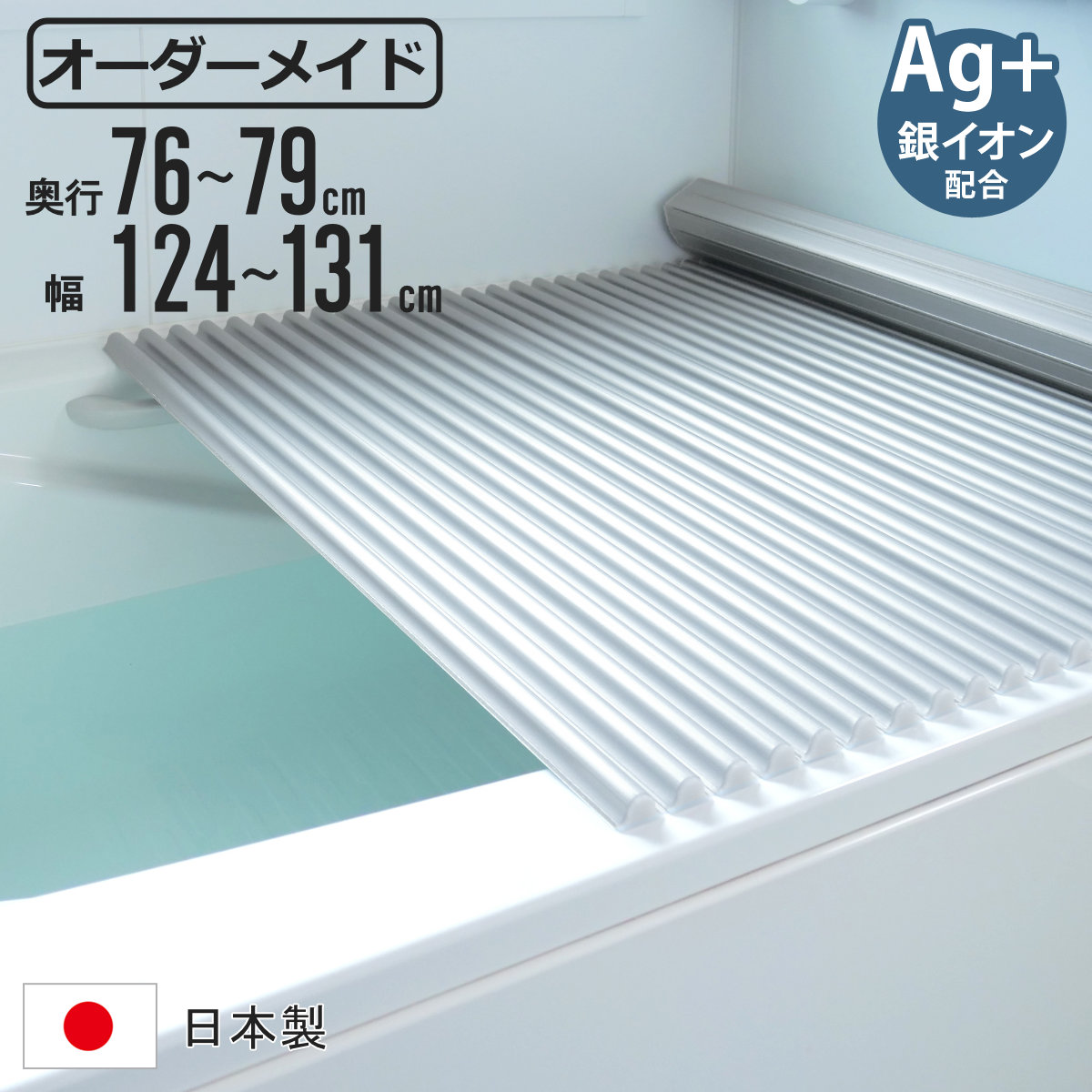 東プレ（バス用品） - 風呂上蓋 シャッター 購入注文 購入注文お手伝いさん イージーウェーブ 76〜79×124〜131糎 銀イオン組み合わせる 特注 別注 （ ふろ上蓋 風呂フタ ミューファン 日本製 ）