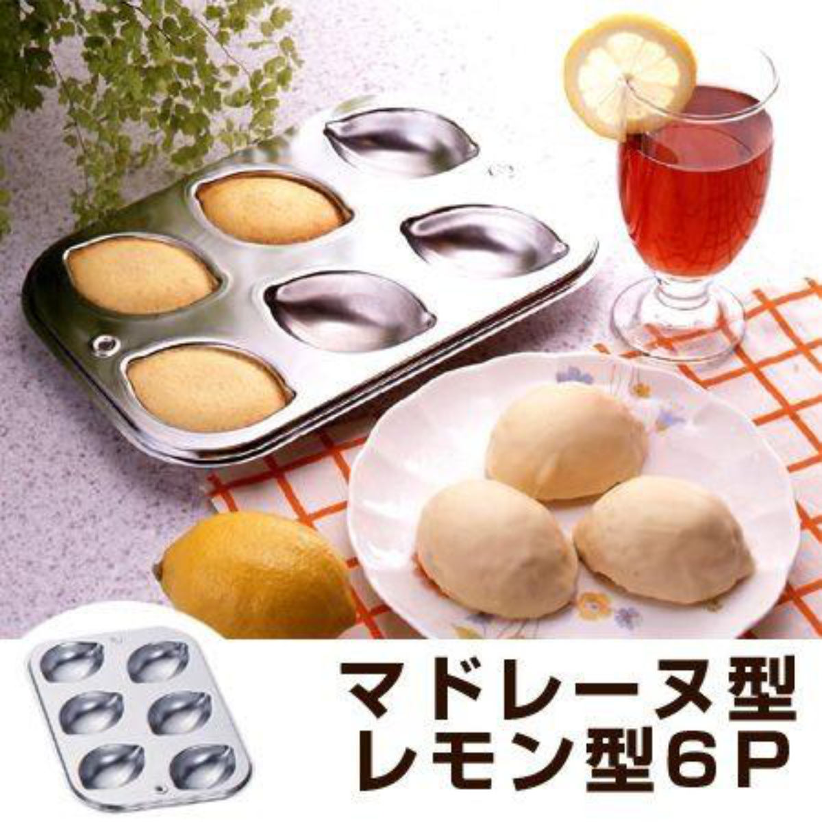 レモン型焼き型 　3枚 タイガークラウン マドレーヌ型 レモン型 焼き型 6P スチール製