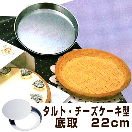 タルト型 22cm 抜き型 お菓子作り タルト型 パイ型 チーズケーキ型 22cm 底取 スチール製 クロームメッキ