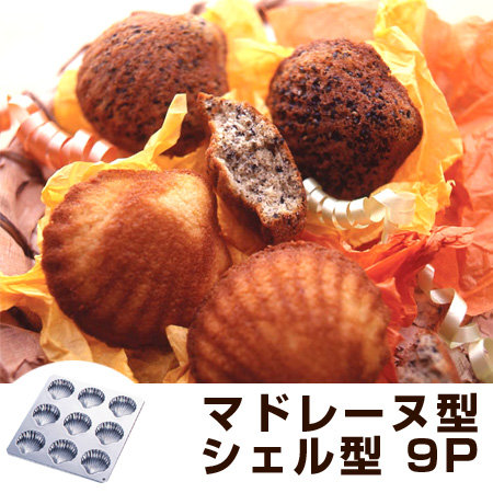マドレーヌ型 コックシェル型 焼き型 9P スチール製 クロームメッキ