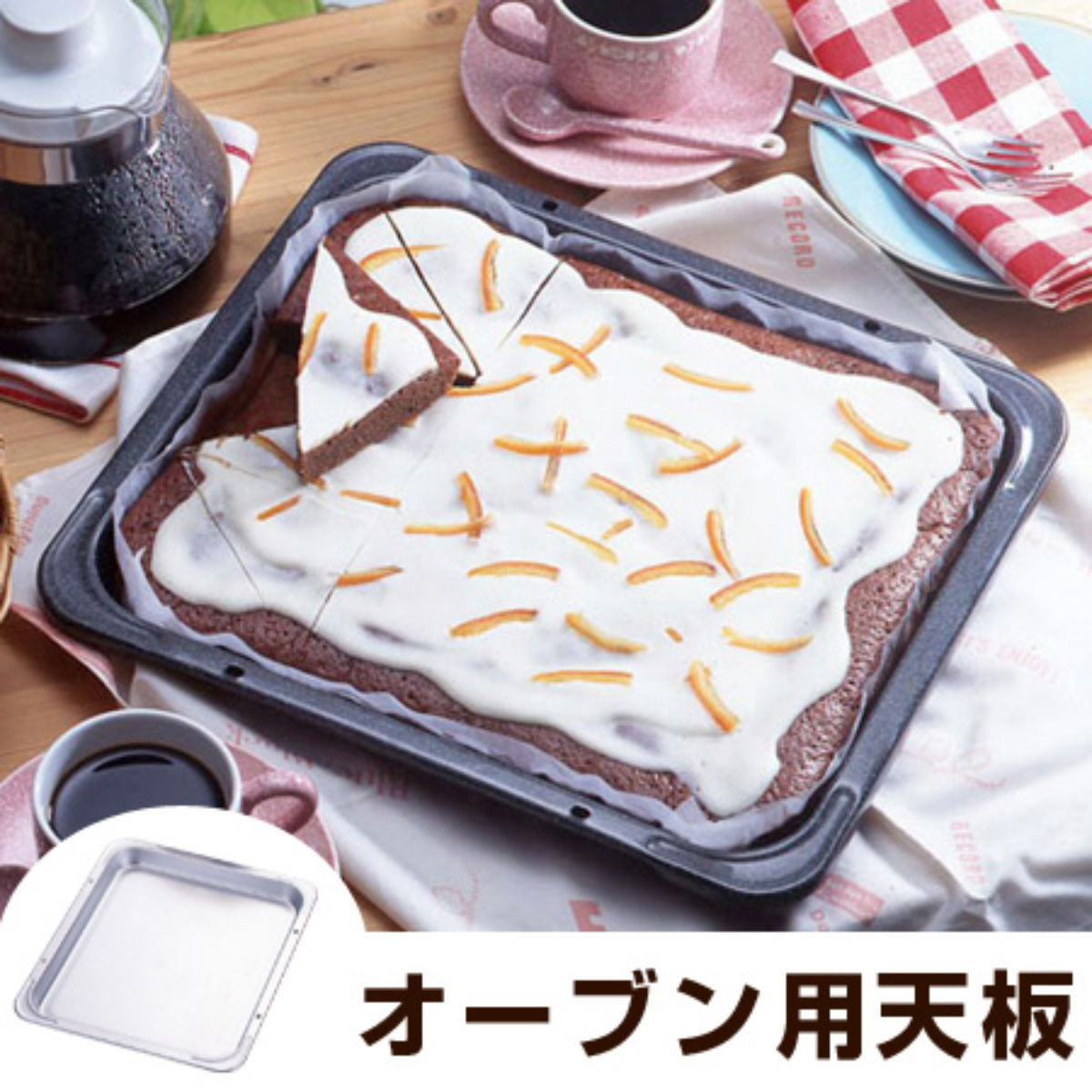 天板 角型 オーブン用 29×25cm スチール製 アルミメッキ （ ケーキ