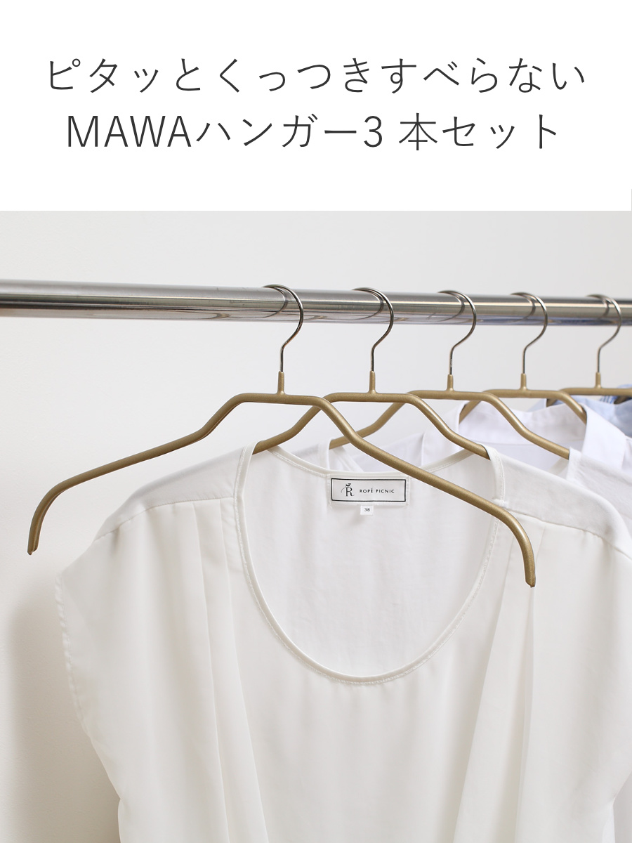 MAWAハンガー ハンガー すべらない レディースハンガー 3本セット