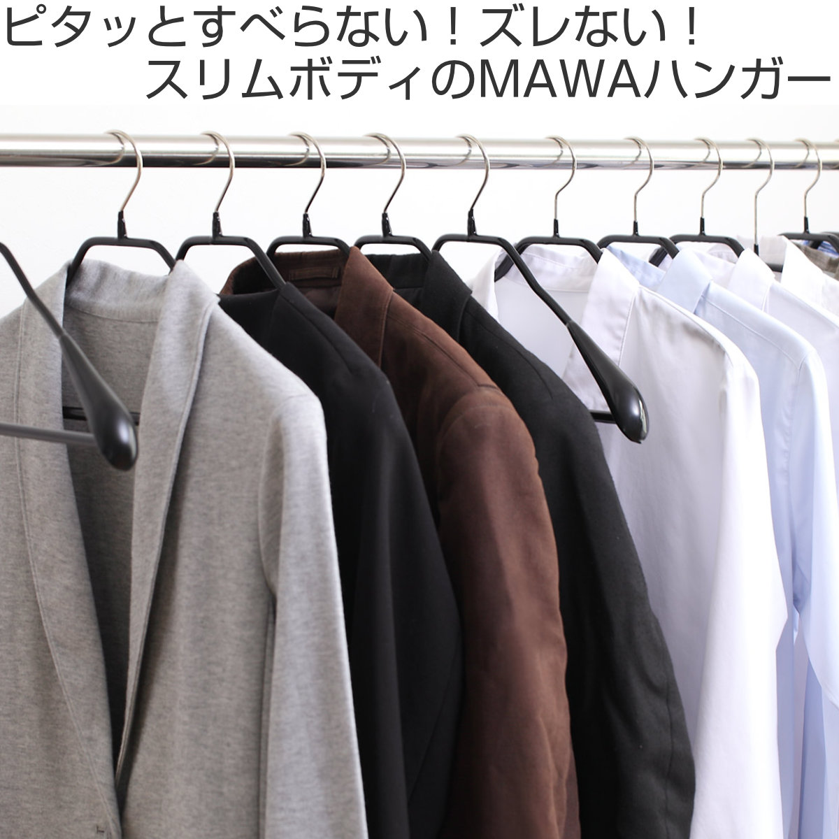 MAWAハンガー スーツ用、シャツ用、パンツ用のセット MAWAハンガー ハンガー すべらない ボディーフォーム 5本セット